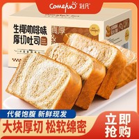 Comefun 刻凡 生椰吐司咖啡味厚切面包手撕切片早餐代餐饱腹宿舍零食品整箱