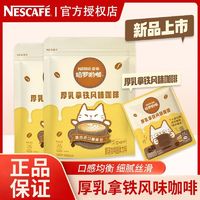 Nestlé 雀巢 咖啡厚乳拿铁哈罗哟咖特浓风味速溶乳拿铁袋装奶香提神三合一