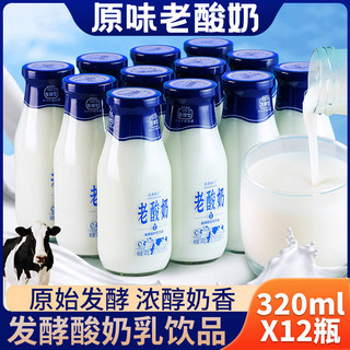 老酸奶发酵型乳饮品320ml玻璃瓶装酸奶学生早餐整箱早餐常温原味