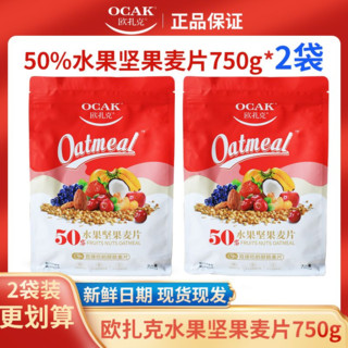 百亿补贴：OCAK 欧扎克 麦片50%水果坚果麦片750g*2袋营养代餐早餐饱腹即食