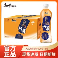 百亿补贴：康师傅 大红袍奶茶500ml*15瓶囤货聚餐下午茶饮料解渴饮品整箱装