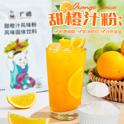 广禧 甜橙汁粉1kg 速溶甜橙果汁冲饮橘子粉固体饮料餐饮店商用原料