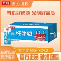 百亿补贴：Bright 光明 2箱 4月产光明纯牛奶250ml*24盒规格早餐常温批发整箱全脂