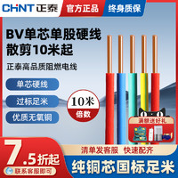 CHNT 正泰 电线国标家用BV/BVR硬软线2.5阻燃足1.5/4平方6铜芯10米散剪