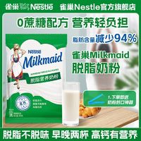 百亿补贴：Nestlé 雀巢 高蛋白高钙脱脂奶粉中老年人学生女士牛奶粉健身代餐低脂早餐