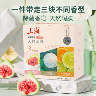 上海 除菌香皂105g3块肥皂清香洗澡沐浴皂男女士洗手清洁