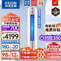 KELON 科龙 3匹空调柜机 三级能效