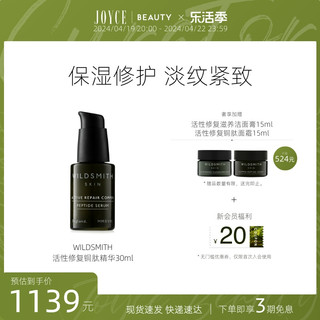 Wildsmith活性修复铜肽精华面部保湿修护抗老淡纹紧致精华液30ml