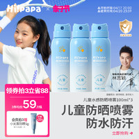 Hi!papa 海龟爸爸 儿童防晒喷雾SPF50+ PA++++ 120ml