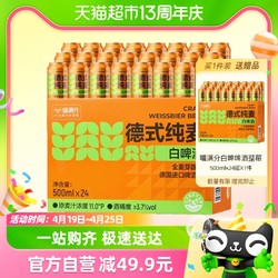 喵满分 德式纯麦小麦白啤 500ml*24罐 整箱