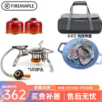 Fire-Maple 火枫 户外炉具  105分体炉+M包+2罐气+山行纯铁烤盘