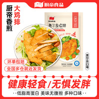 厨帝 香煎黑椒奥尔良鸡排空气炸锅食材冷冻半成品10片计量称重600g