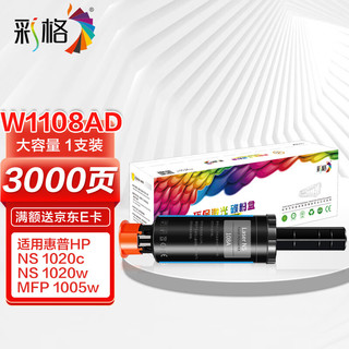 CHG 彩格 W1108AD智能闪充粉盒108A碳粉(适用惠普w1108a打印机HP Laser NS MFP 1005c 1005w 1020c 1020w)