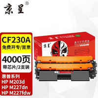 京呈 m227fdw硒鼓适用惠普cf230a硒鼓227fdw墨盒打印机227fdn打印机203dw粉盒 标准版 2支装