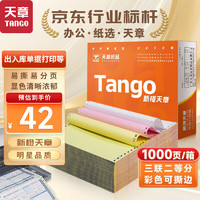 TANGO 天章 新橙天章打印纸 三联二等分可撕边  1000页 241-3-1/2S 彩色(白红黄)