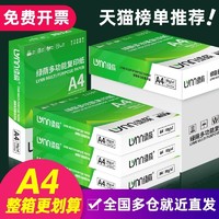 绿荫A4打印纸a4纸打印复印纸500张70g加厚80克a4复印资料办公用纸a4纸白纸草稿纸绘画纸打印机纸包邮批发