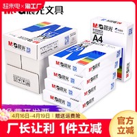 M&G 晨光 A4打印复印纸 纯木浆a4白纸草稿纸70g 80g一包500张整箱2500张办公用品学生用单包5包装打印用纸批发包邮