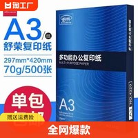 舒荣 a3打印纸复印纸整箱70g加厚白纸500张单包试卷草稿纸办公用品a4纸张