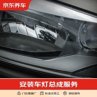 京东养车 更换灯泡 不含拆杠