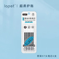 lopet 中性笔进口油墨6支装