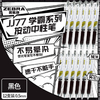 ZEBRA 斑马牌 学霸系列 JJ77 按动中性笔 黑色 0.5mm 12支装