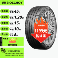 SIOECHOY 舒骐轮胎 静音棉 215/55R17 ZR 98W Spider EV 适配天籁/皇冠/帕萨特 舒适