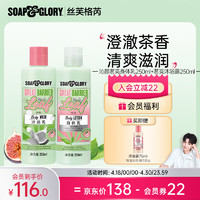 SOAP&GLORY 丝芙格芮   沁颜身体乳250ml+沐浴露250ml