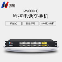 国威(HB）GW600(1) 电话交换机 8进24出 程控电话交换机 8外线24分机 程控交换机