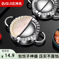 BAIJIE 拜杰 304不锈钢包饺子神器家用压饺子模具包水饺夹创意压皮器