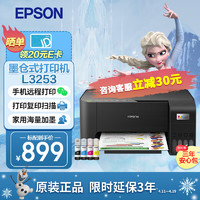 EPSON 爱普生 L3253 墨仓式 彩色喷墨一体机 黑色