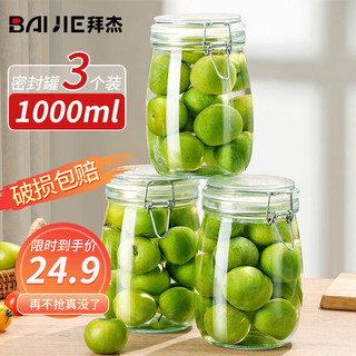 BAIJIE 拜杰 玻璃密封罐 3个装 1000ml LY-319