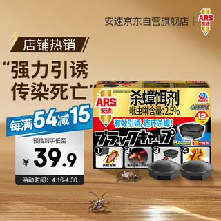 ARS 安速 小强黑克Pro杀蟑饵剂 12个