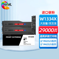 绘威 W1334X粉盒 适用惠普HP mfp M42523N墨盒 M42523DN硒鼓 M42525N M42525DN打印机W1334A 334X 带芯片2支装