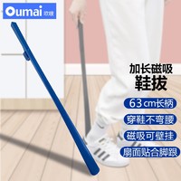 oumai 欧唛 磁吸长柄鞋拔子家用鞋撑提鞋器 老人不弯腰拔鞋脱鞋提鞋 深雾蓝-磁吸款（长63cm）