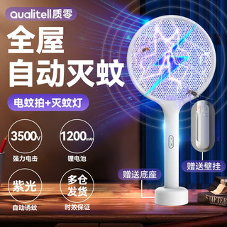 Qualitell 质零 电蚊拍充电式灭蚊灯二合一自动诱蚊小米有品有售驱蚊神器灭蚊神器 E1自动诱蚊