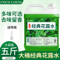 COCOLOUIS 2500ml经典花露水持久留香拖地洗衣服除臭异味地板清洁家用大桶装