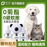皎洁 猫咪可用驱蚊液电蚊香宠物驱蚊非无害蚊香液猫用狗用养猫家庭专用 3液1器