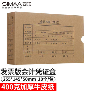 SIMAA 西玛 发票版会计凭证盒 255