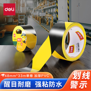 deli 得力 黄黑安全警示胶带 警戒划线隔离斑马线安全胶带定位 48mm*33m 1卷 33771