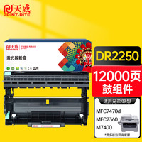 PRINT-RITE 天威 DR-2250硒鼓组件 适用兄弟mfc7360硒鼓tn2225粉盒2240D 2250DN墨粉盒7470D联想m7400 LT2441H墨盒 硒鼓架