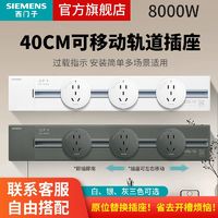 百亿补贴：SIEMENS 西门子 8000W可移动电力轨道插座壁挂式明装家用无线排插0.4m3五孔