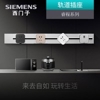 SIEMENS 西门子 轨道插座可移动无线壁挂式明装暗装可选