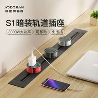 AODORAN 奥多朗 S1移动轨道插座嵌入式滑动厨房专用暗装滑轨轨道电力插排板