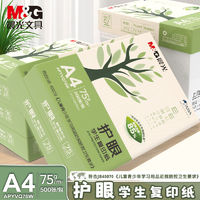 M&G 晨光 A4护眼纸学生用纸复印纸双面打印纸草稿纸手写纸75g考研办公a