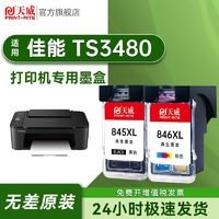 PRINT-RITE 天威 适用Canon佳能TS3480墨盒大容量可加墨TS3480喷墨打印机