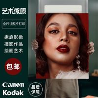 Kodak 柯达 高质量冲洗打印照片手机照片宝宝照冲洗艺术照生活照艺术微喷包邮