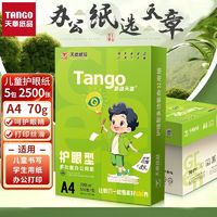 TANGO 探戈 天章a4护眼纸70g学生用纸复印纸a4纸儿童a4打印纸草稿纸批发包邮