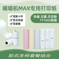 PAPERANG 喵喵机 max3代C12宽幅错题打印机热敏打印纸110MM不干胶彩色十年纸