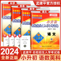 2024孟建平小升初真题卷名校招生入学分班考试卷语文数学英语科学人教教科版六年级下册小学升初中模拟试卷测试卷全套毕业总复习