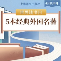 译文新书推荐：5本经典外国名著，人生至少要读一次！